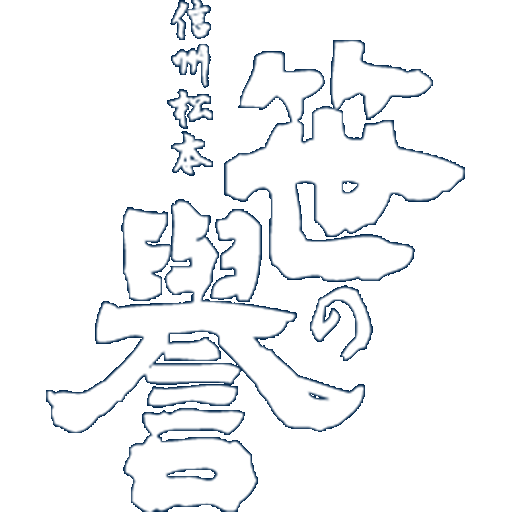 城下町松本のさけ 笹の誉 醸造元 笹井酒造株式会社｜長野県松本市の酒蔵